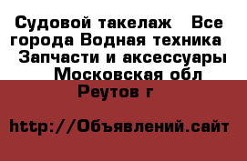 Судовой такелаж - Все города Водная техника » Запчасти и аксессуары   . Московская обл.,Реутов г.